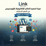 دورة تصميم المتاجر الإلكترونية