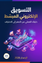 ⁦التسويق الالكتروني المبسط⁩ - الصورة ⁦2⁩