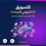 التسويق الالكتروني المبسط